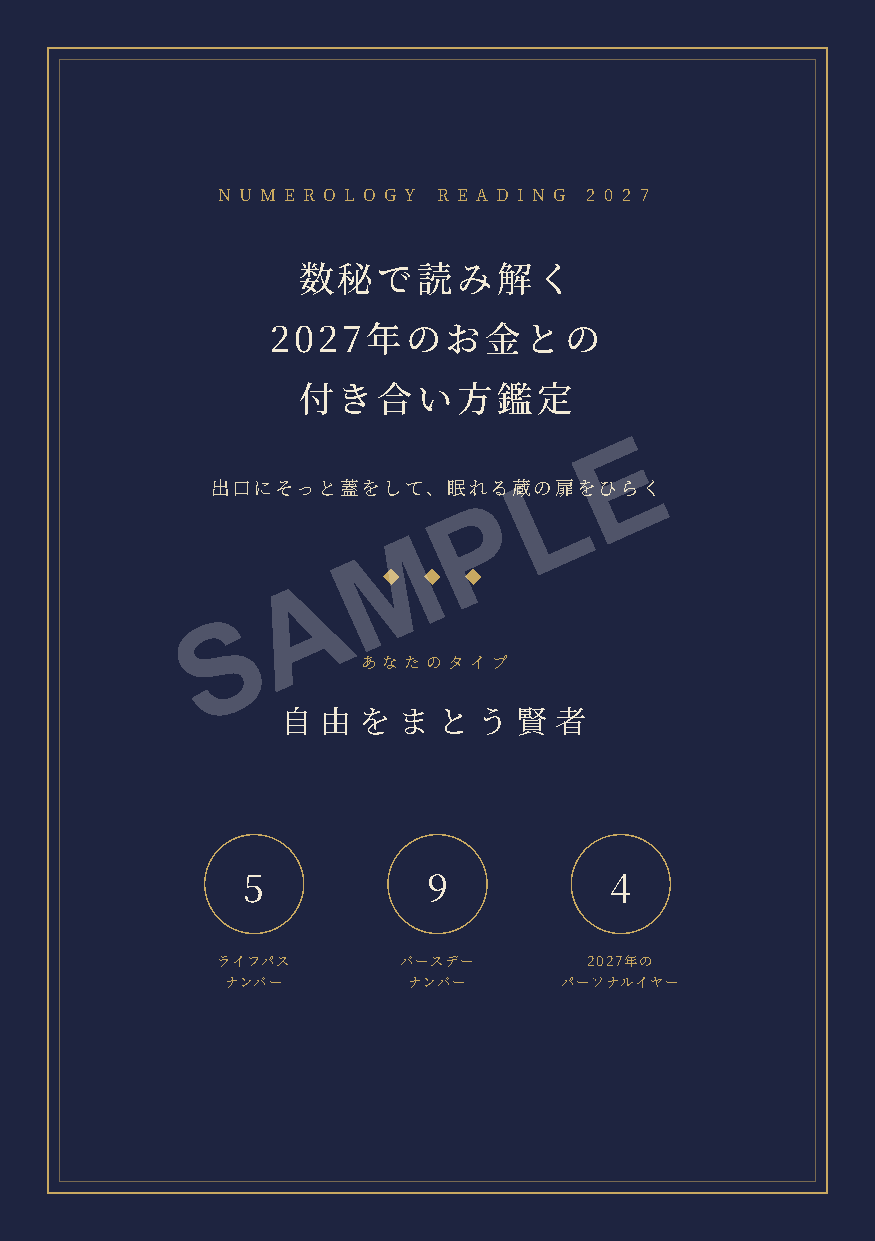 実際に作った2027年お金鑑定の表紙・SAMPLE入り